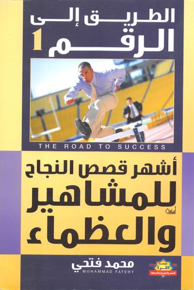 غلاف كتاب الطريق إلى رقم 1