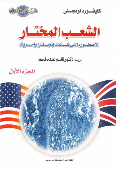 غلاف كتاب الشعب المختار الأسطورة التي شكلت إنجلترا وأمريكا 1