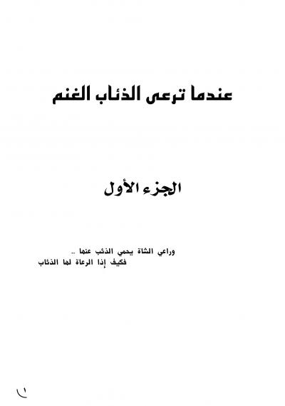 غلاف كتاب عندما ترعى الذئاب الغنم ج1