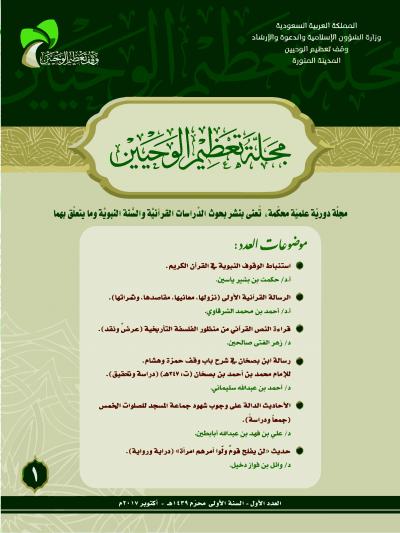 غلاف كتاب مجلة تعظيم الوحيين - (1) العدد الأول - شهر محرم