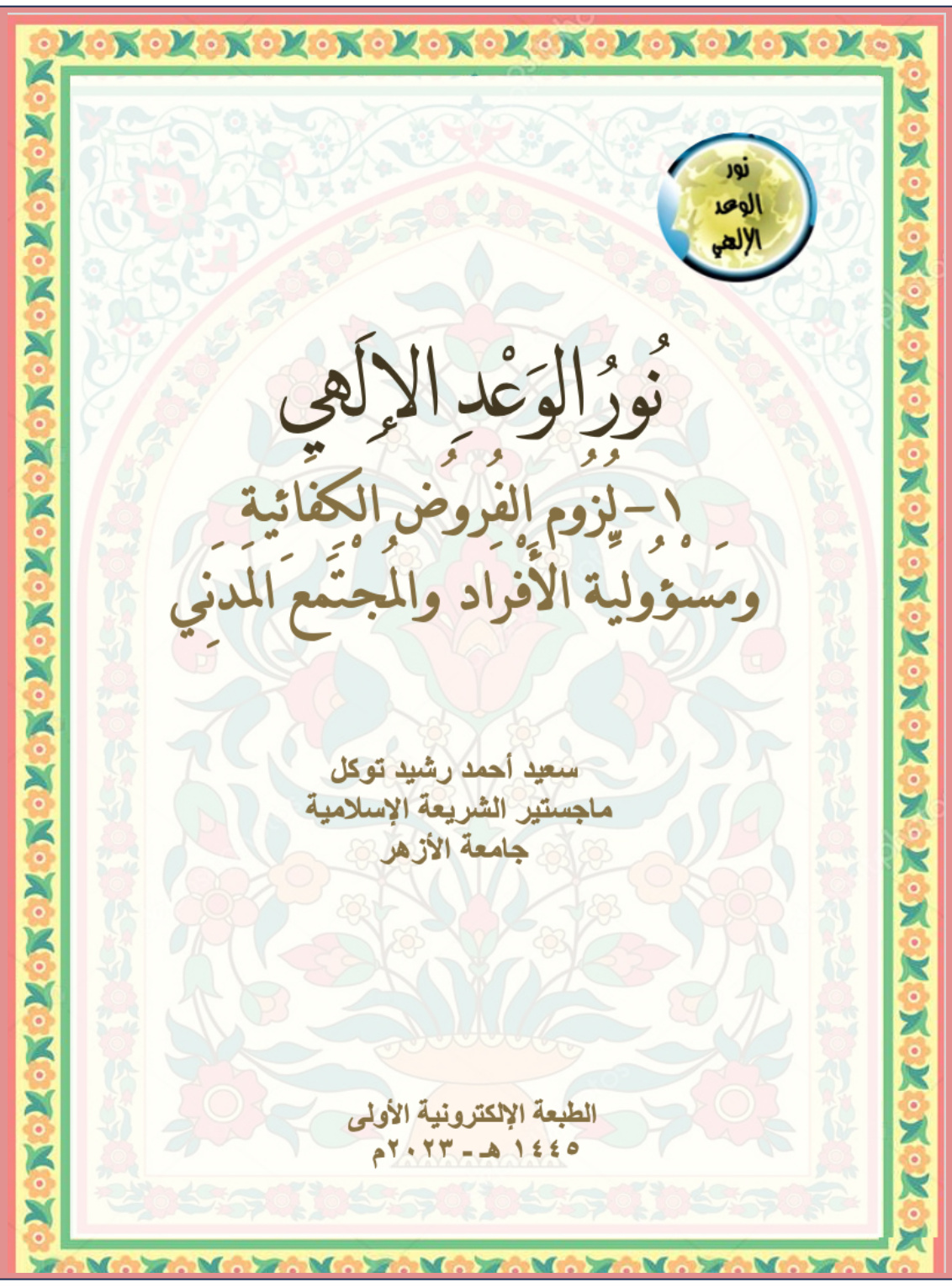 غلاف كتاب نور الوعد الإلهي : 1 - لزوم الفروض الكفائية ومسؤولية الأفراد والمجتمع المدني - سعيد توكل