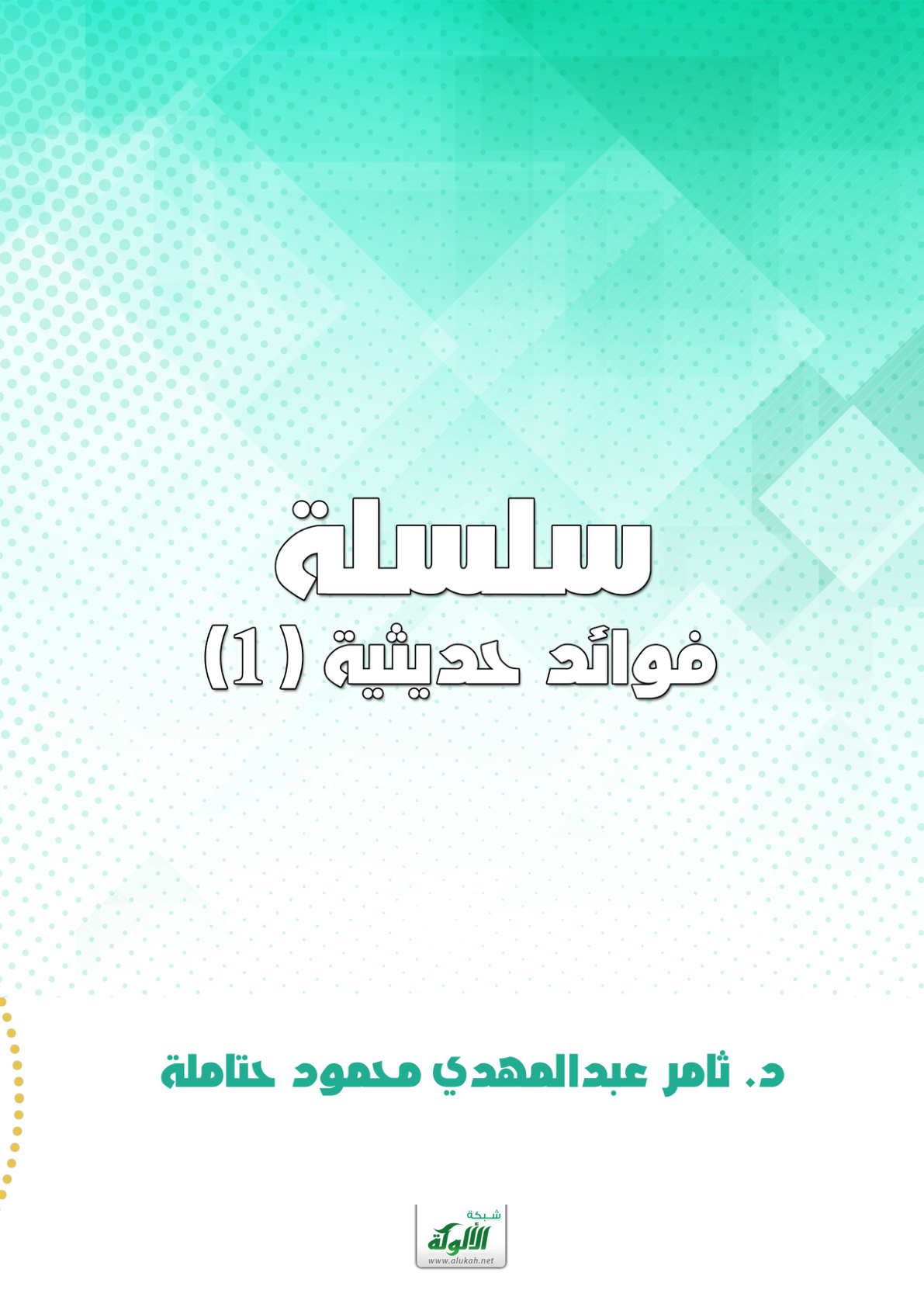 غلاف كتاب سلسلة فوائد حديثية (1)