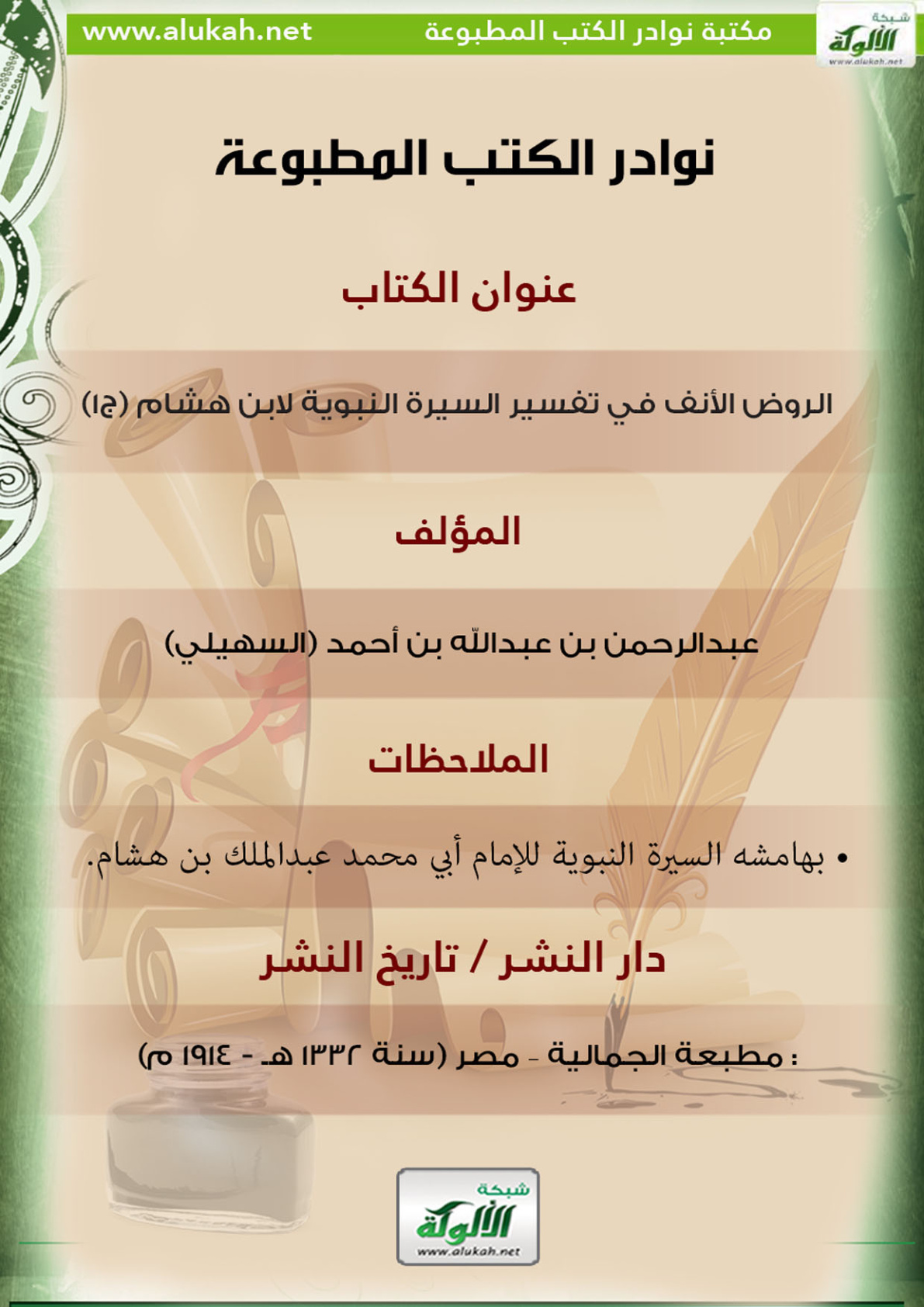غلاف كتاب كتاب الروض الأنف في تفسير السيرة النبوية لابن هشام (ج1)
