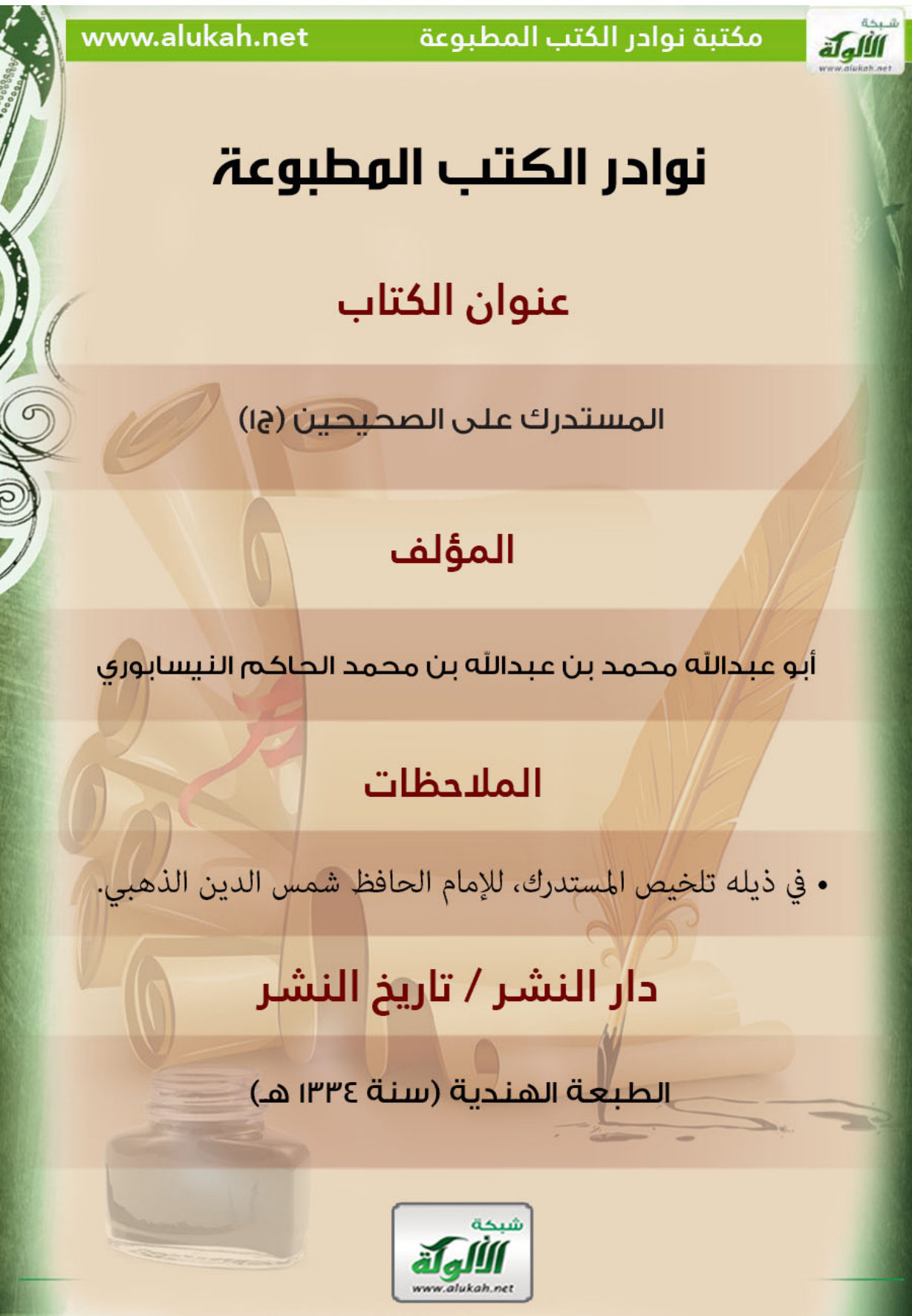 غلاف كتاب كتاب المستدرك على الصحيحين (ج1)