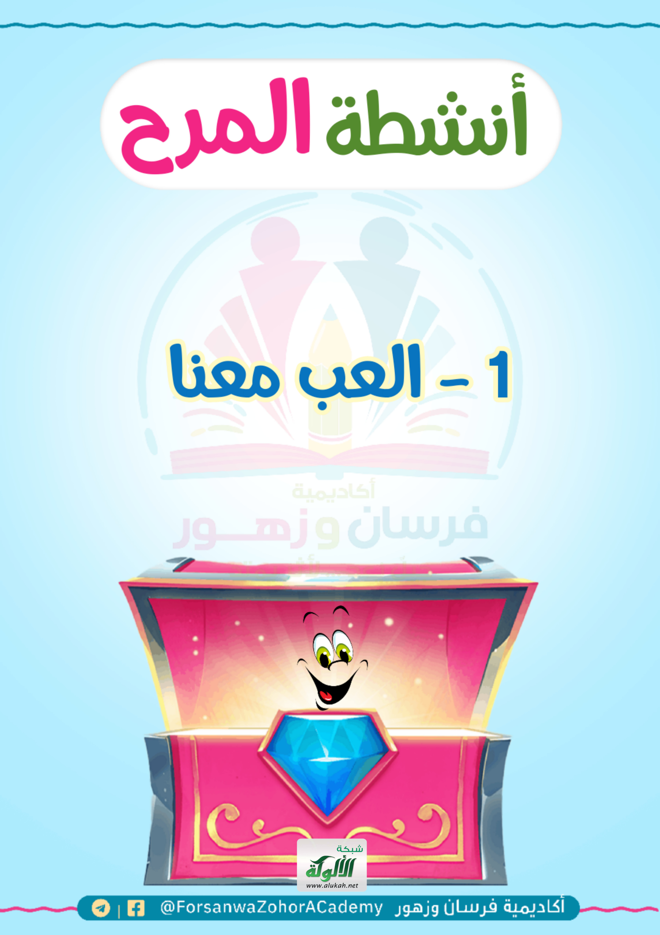 غلاف كتاب أنشطة المرح (1) العب معنا