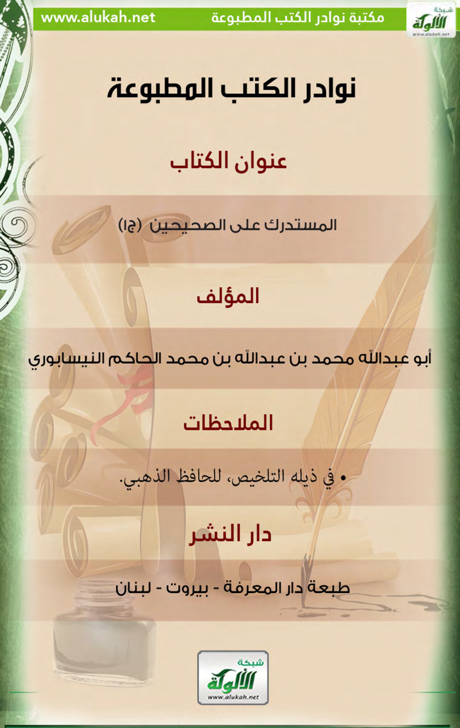 غلاف كتاب كتاب المستدرك على الصحيحين (ج1)