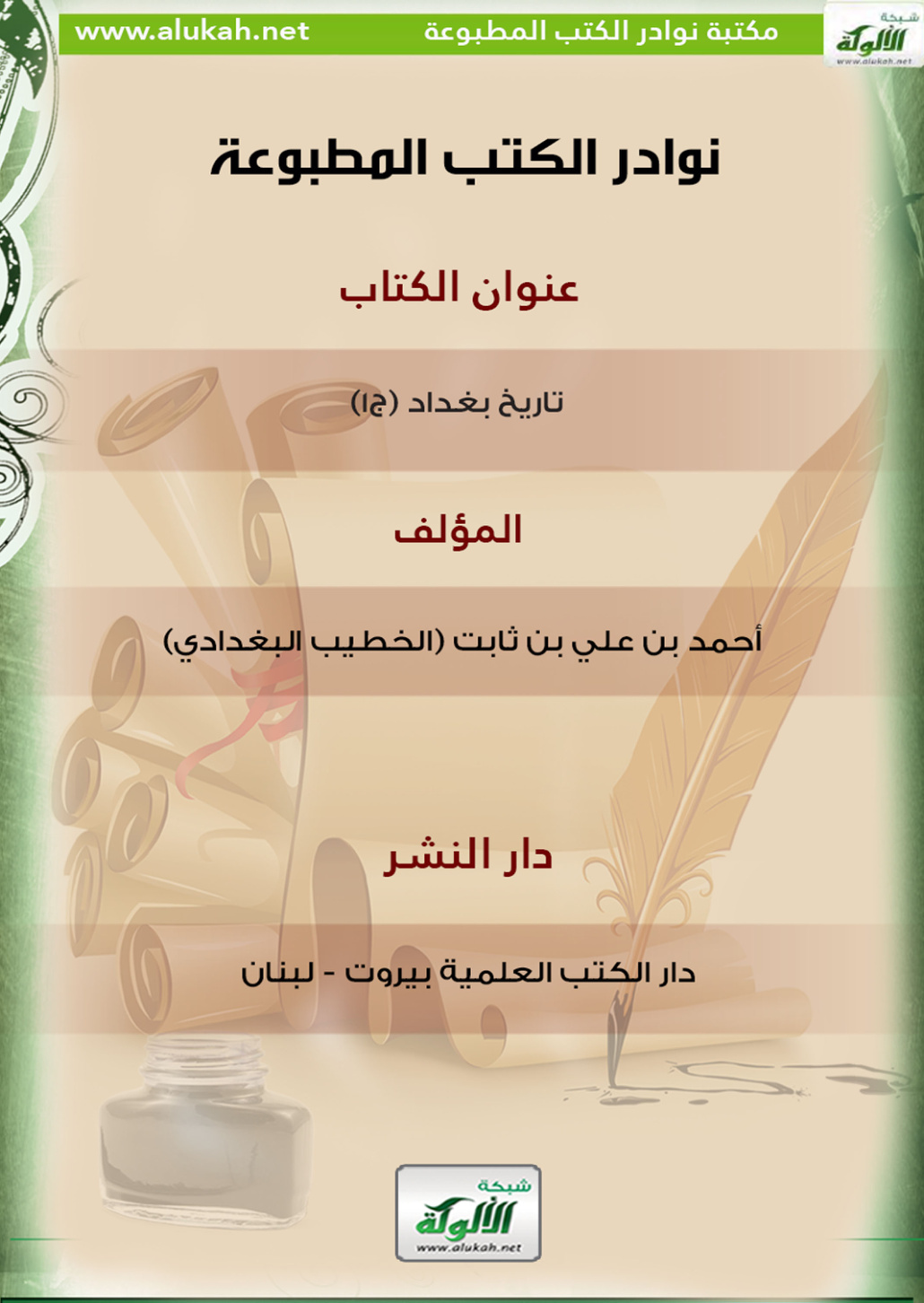 غلاف كتاب كتاب تاريخ بغداد (ج1)