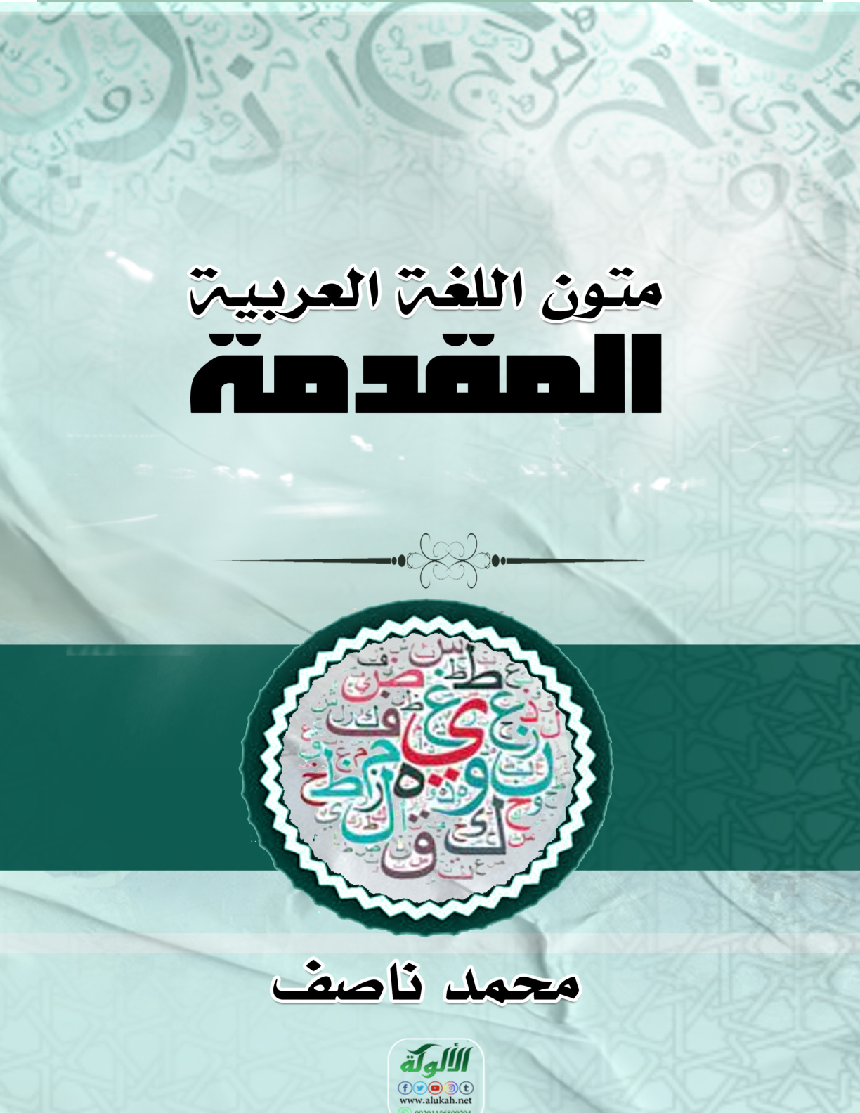 غلاف كتاب متون اللغة العربية (1) المقدمة