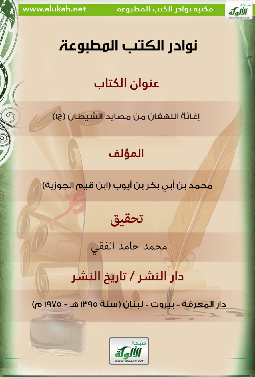 غلاف كتاب كتاب إغاثة اللهفان من مصايد الشيطان (ج1)
