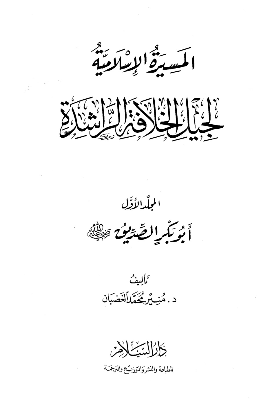 غلاف كتاب المسيرة الإسلامية لجيل الخلافة الراشدة - ج 1 أبو بكر الصديق