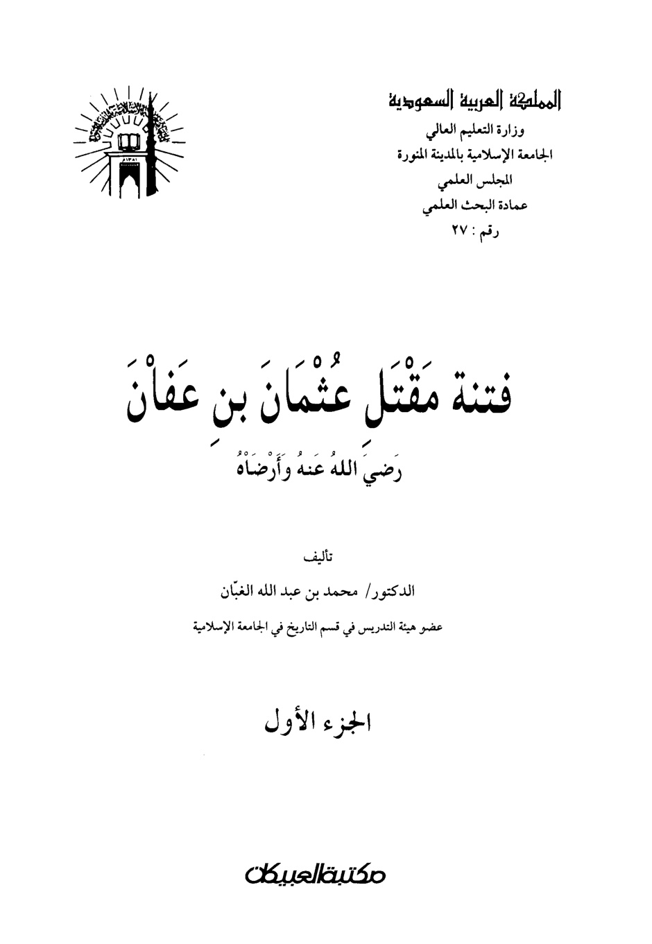 غلاف كتاب فتنة مقتل عثمان بن عفان - ط. 1