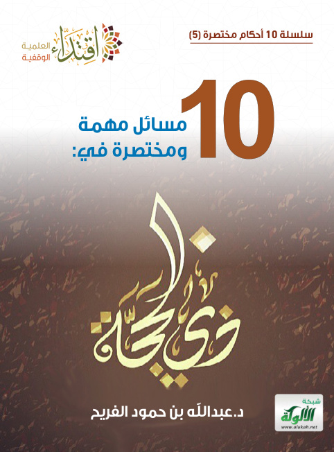 غلاف كتاب 10 مسائل مهمة ومختصرة في 10 ذي الحجة (PDF)
