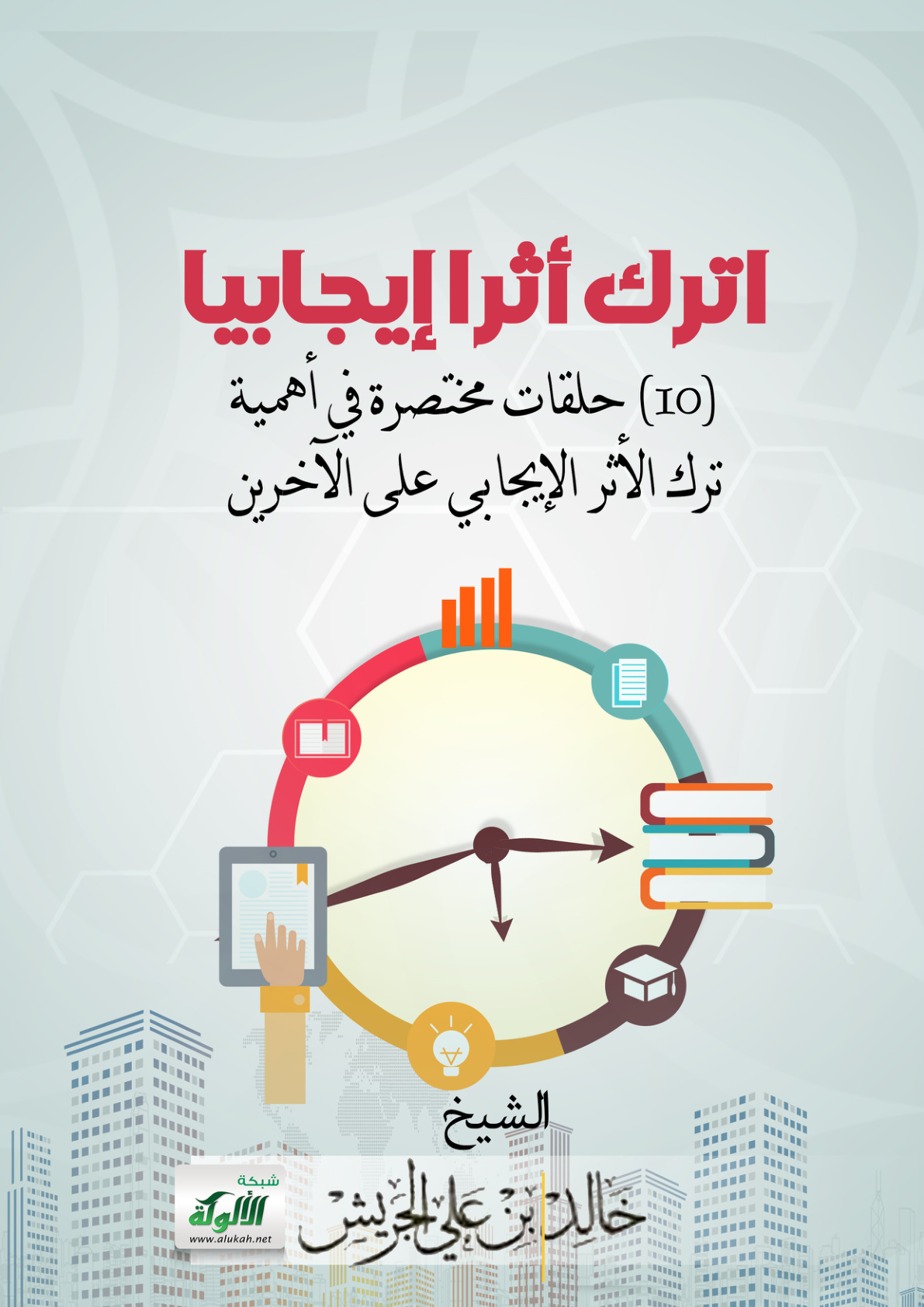 غلاف كتاب اترك أثرا إيجابيا (10) حلقات مختصرة في أهمية ترك الأثر الإيجابي على الآخرين (PDF)