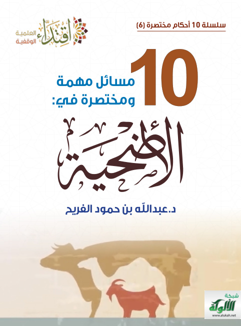 غلاف كتاب 10 مسائل مهمة ومختصرة في الأضحية (PDF)