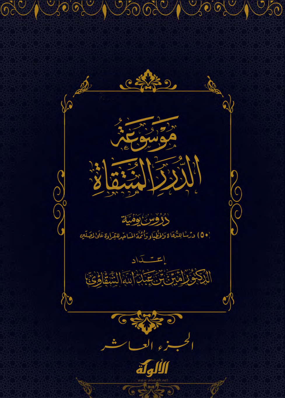 غلاف كتاب موسوعة الدرر المنتقاة: دروس يومية (10) (PDF)