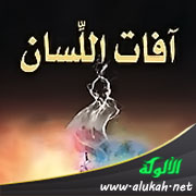 غلاف كتاب آفات اللسان (10) الفحش والتفحش – البذاءة – الفجور (WORD)