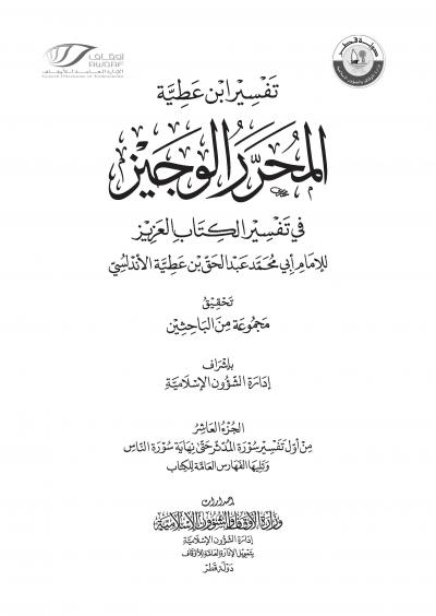 غلاف كتاب تفسير ابن عطية المحرر الوجيز في تفسير الكتاب العزيز ( ط.  قطر) - (10) من أول تفسير سورة المدثر حتى نهاية سورة الناس