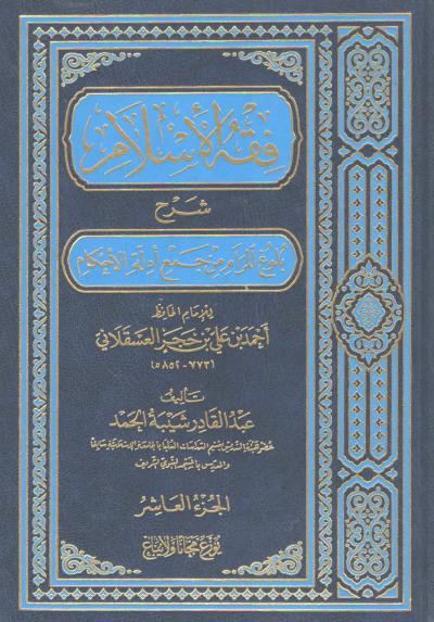 غلاف كتاب شرح بلوغ المرام لابن حجر - (10) باب العقيقة إلى آخر الكتاب