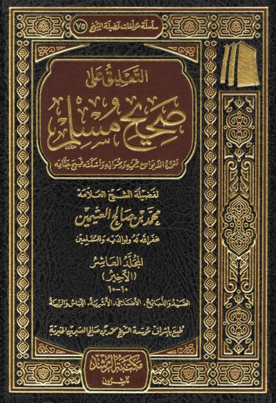 غلاف كتاب التعليق على صحيح مسلم - (10) كتاب الصيد والذبائح إلى آخر الكتاب