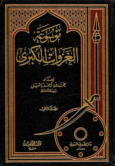 غلاف كتاب موسوعة الغزوات الكبرى - (10) غزوة تبوك