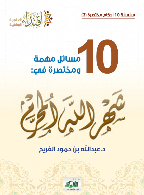 غلاف كتاب 10 مسائل مهمة ومختصرة في: شهر الله المحرم