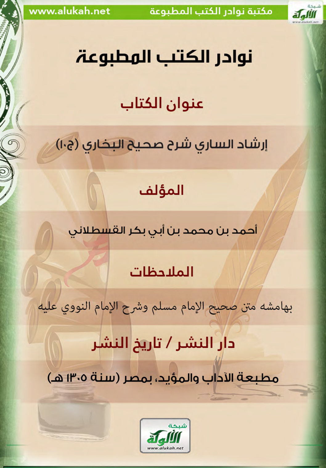 غلاف كتاب كتاب إرشاد الساري شرح صحيح البخاري (ج10)