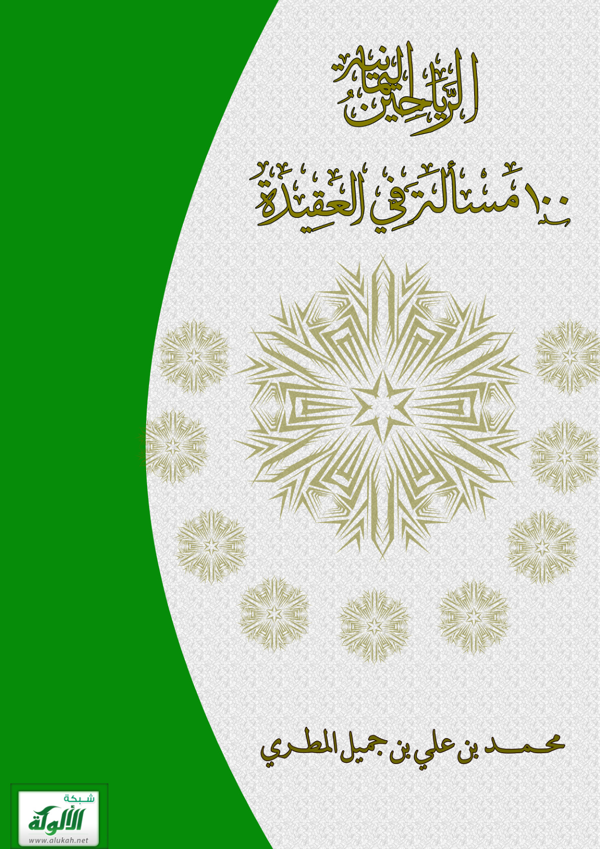 غلاف كتاب الرياحين اليمانية: 100 مسألة في العقيدة (PDF)