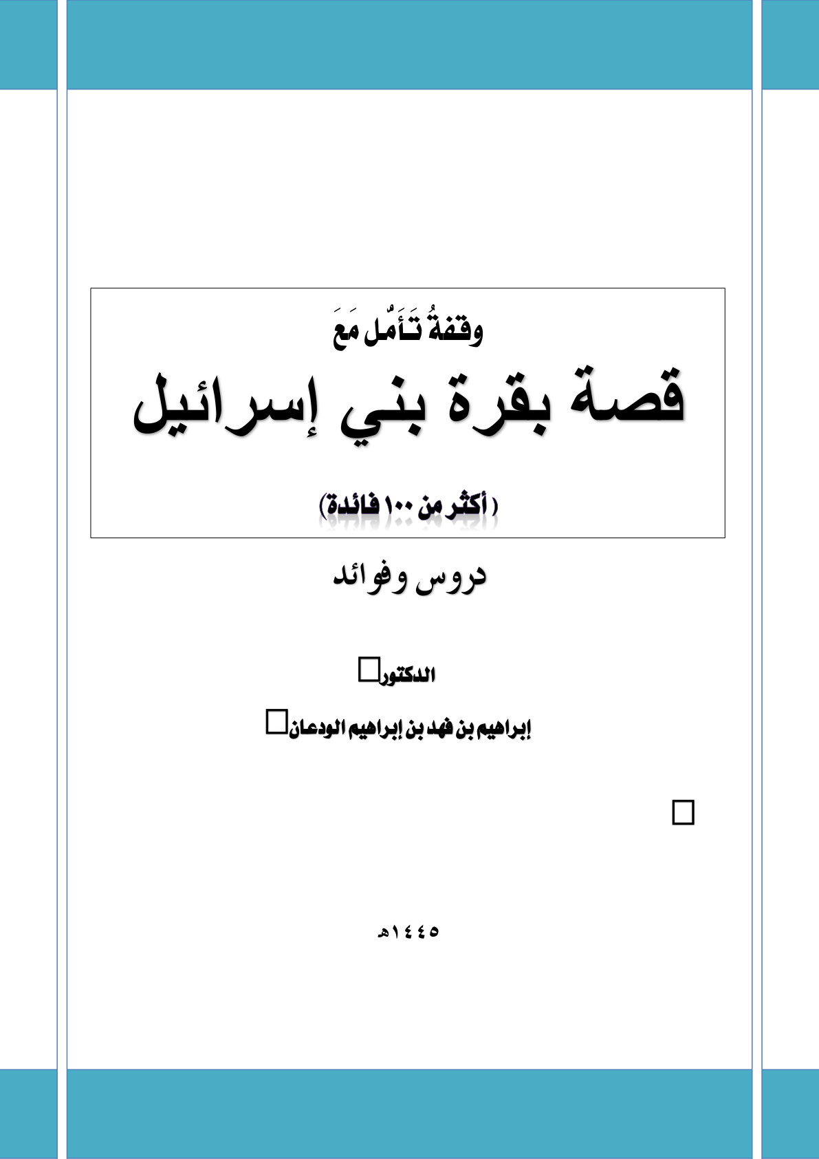 غلاف كتاب وقفة تأمل مع قصة بقرة بني إسرائيل: أكثر من 100 فائدة (PDF)