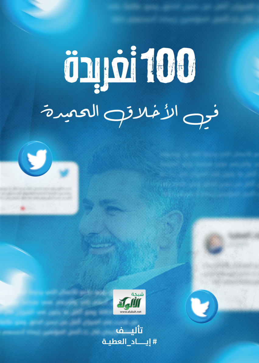 غلاف كتاب 100 تغريدة في الأخلاق الحميدة (PDF)