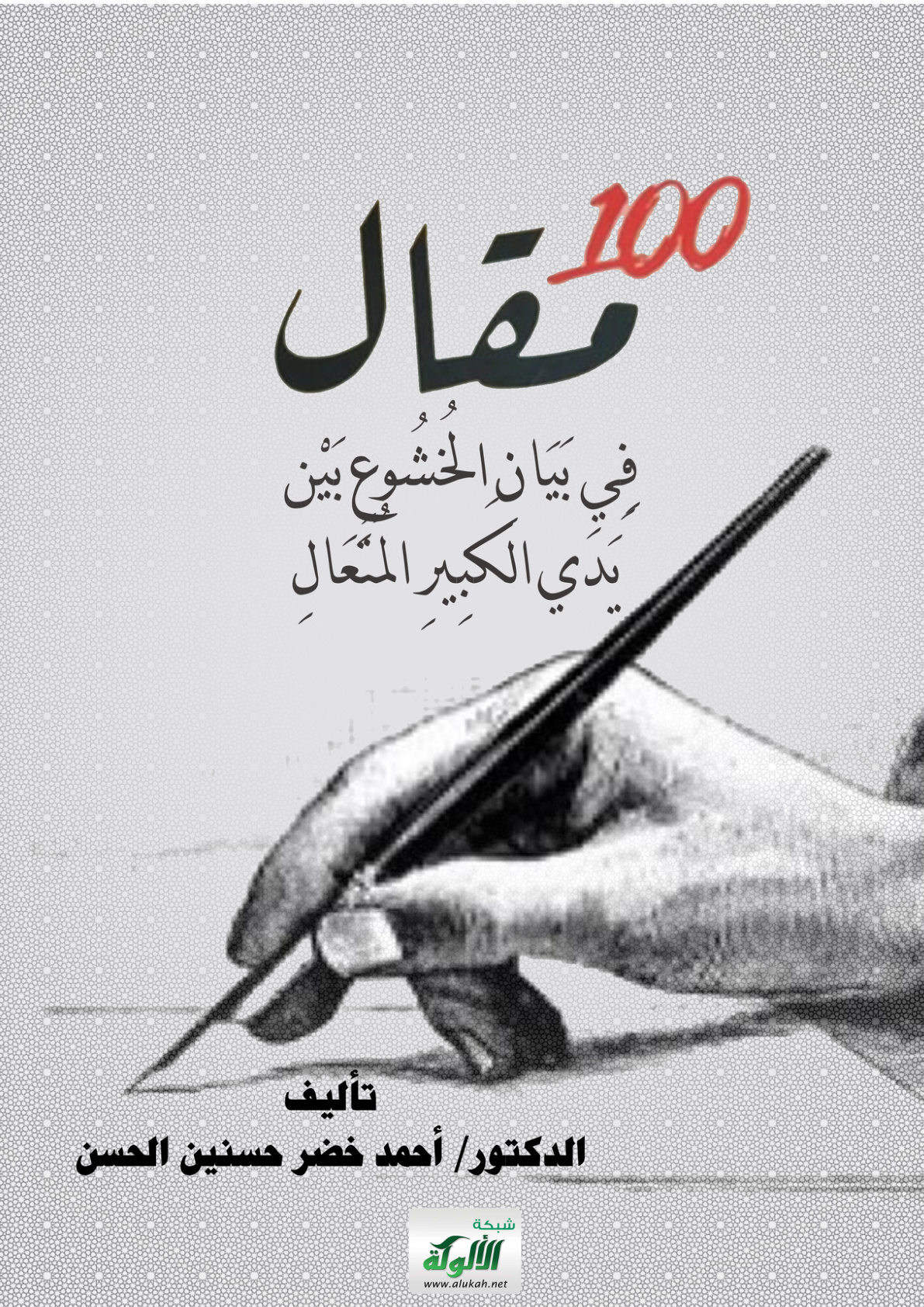 غلاف كتاب 100 مقال في بيان الخشوع بين يدي الكبير المتعال (PDF)