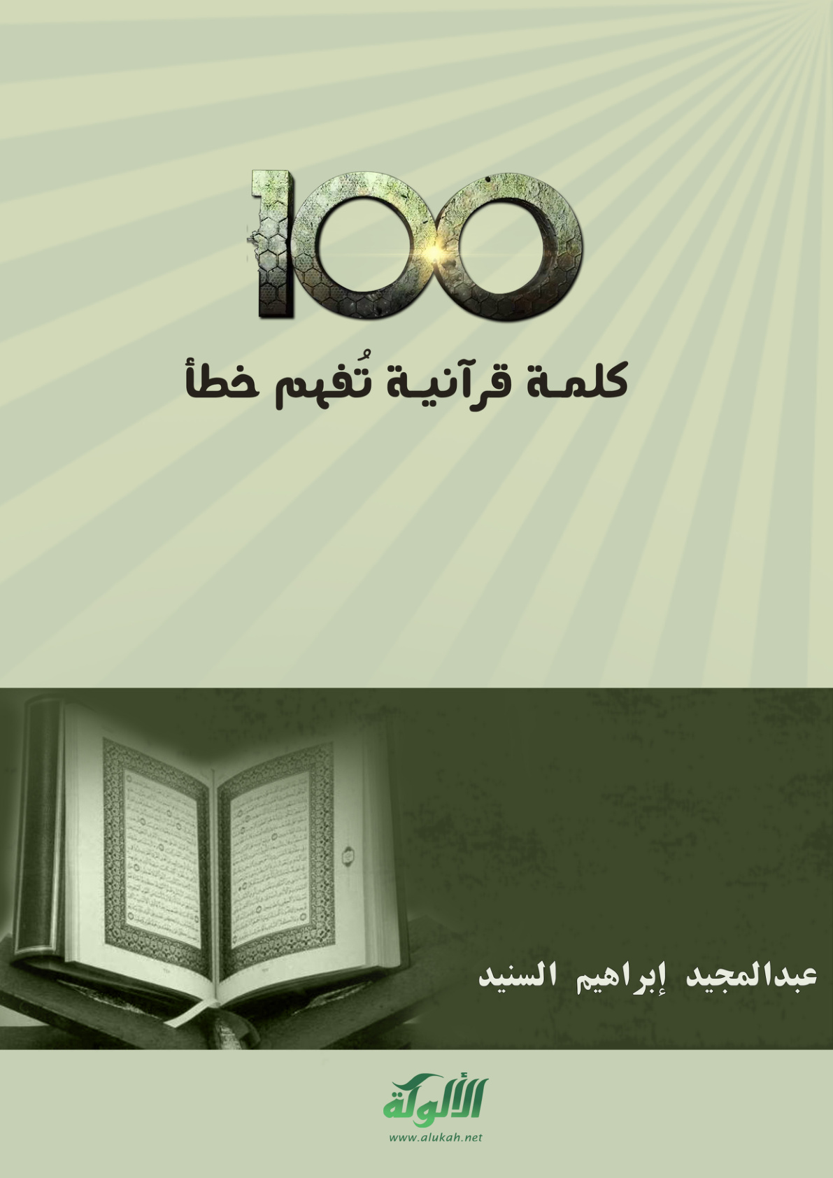 غلاف كتاب 100 كلمة قرآنية تُفهم خطأ (PDF)