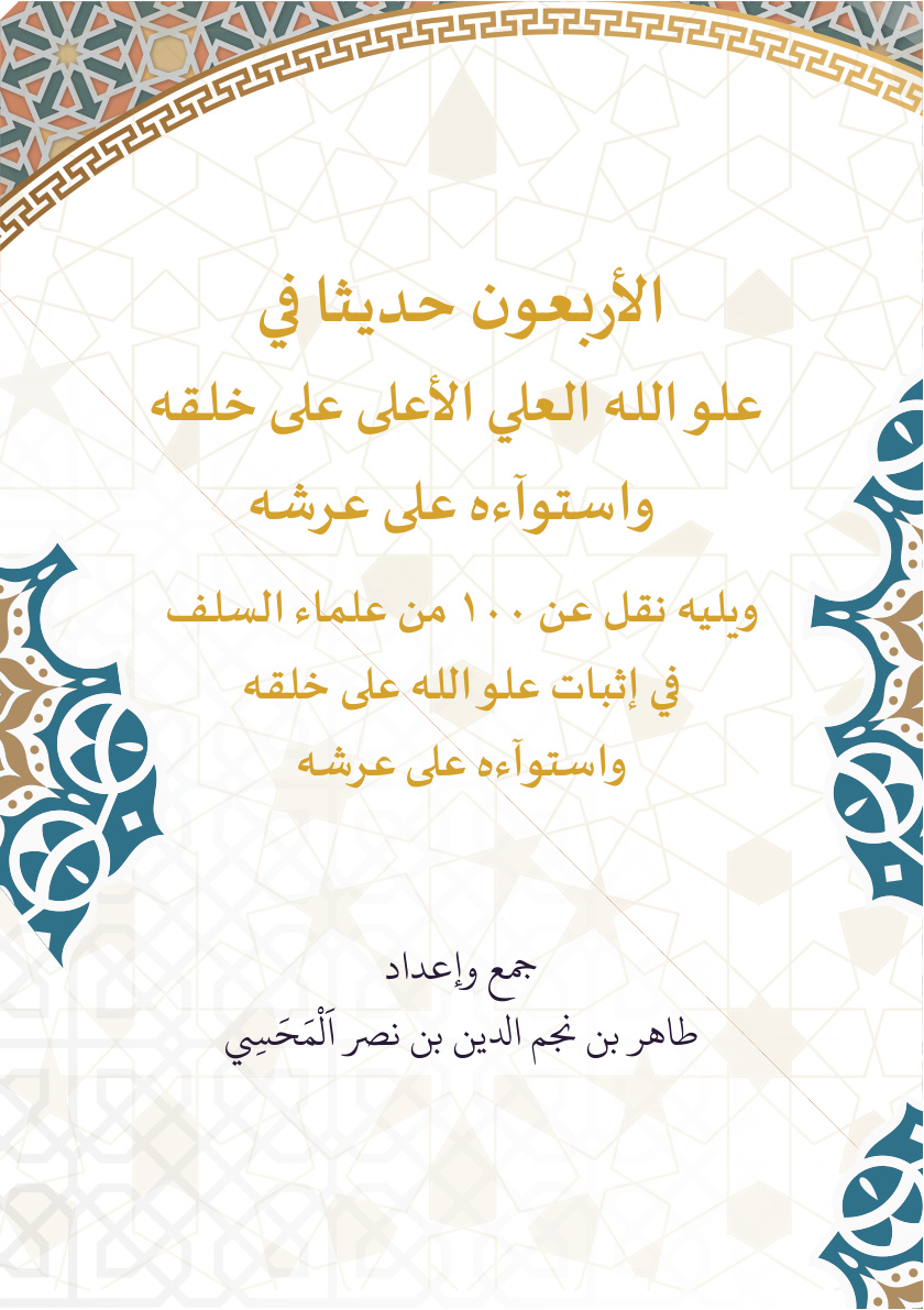 غلاف كتاب الأربعون حديثا في علو الله العلي الأعلى على خلقه واستواءه على عرشه، ويليه نقل عن 100 من علماء السلف في إثبات علو الله على خلقه واستواءه على عرشه (PDF)