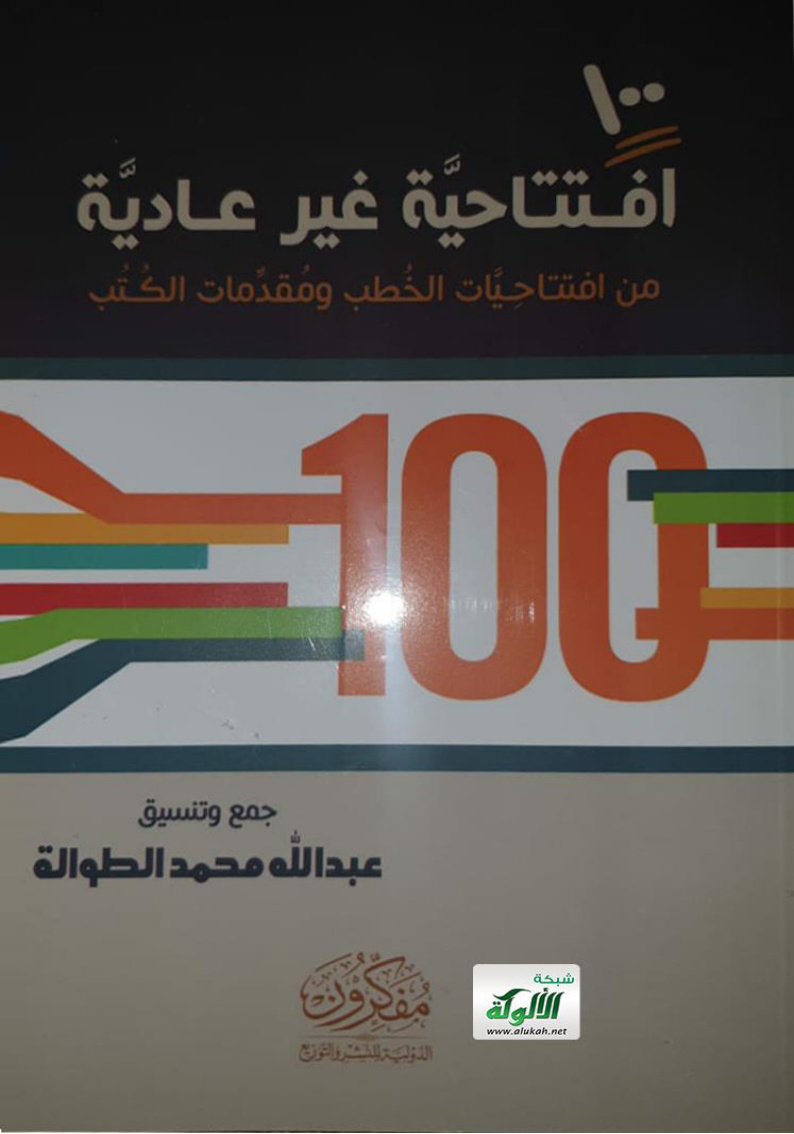 غلاف كتاب 100 افتتاحية غير عادية من افتتاحيات الخطب ومقدمات الكتب (WORD)