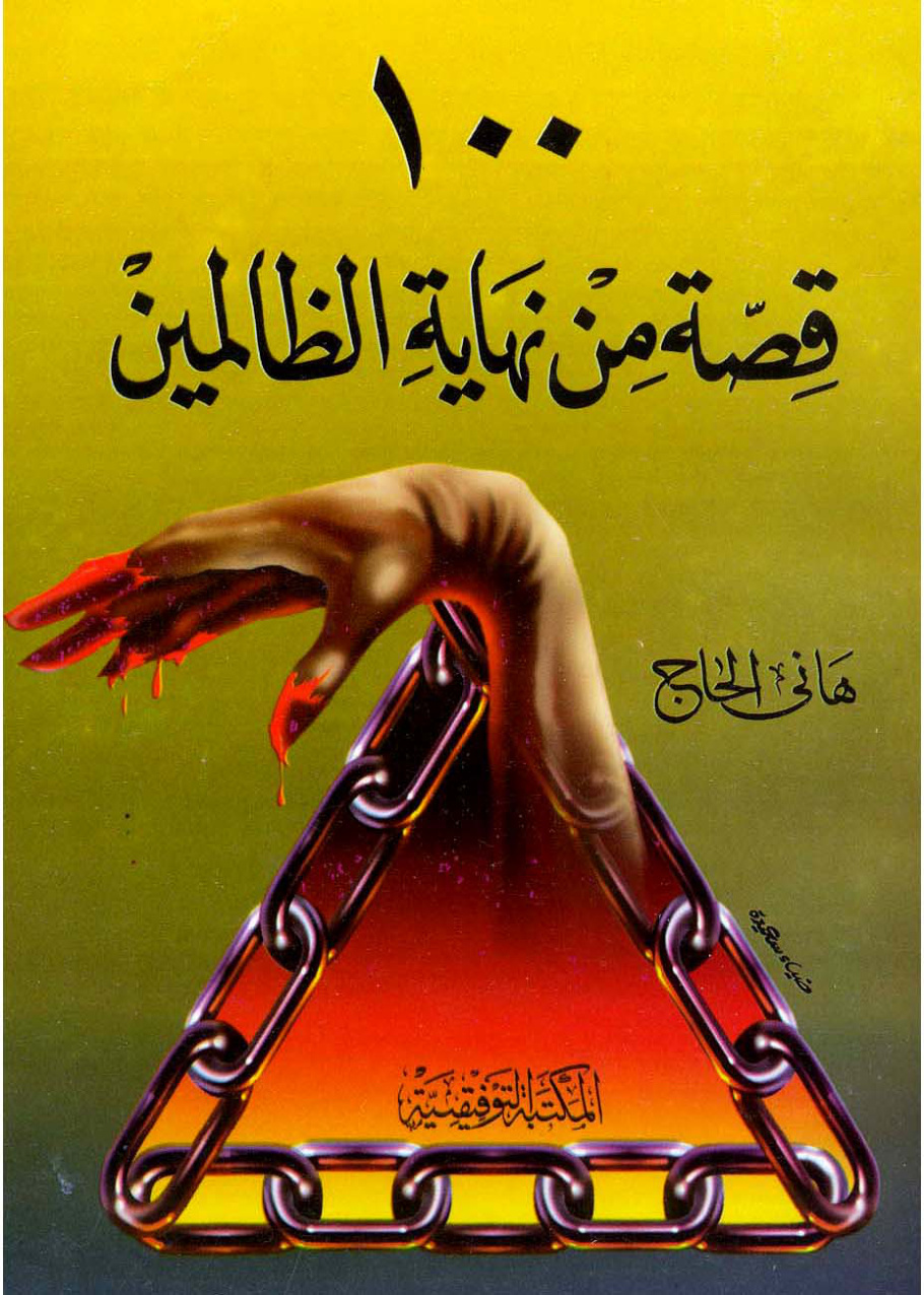 غلاف كتاب 100 قصة من نهاية الظالمين