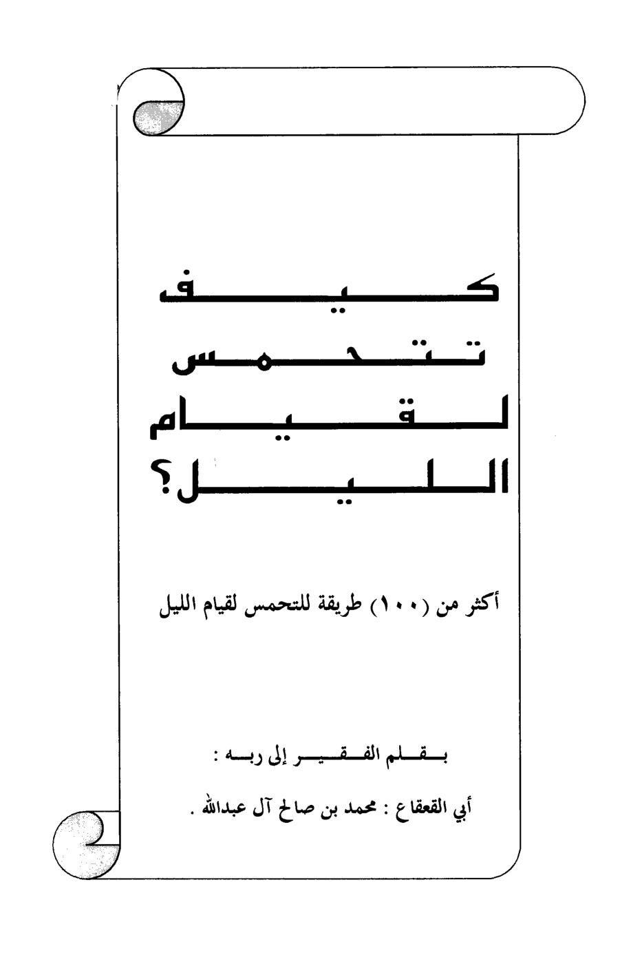 غلاف كتاب كيف تتحمس لقيام الليل أكثر من 100 طريقة للتحمس لقيام الليل