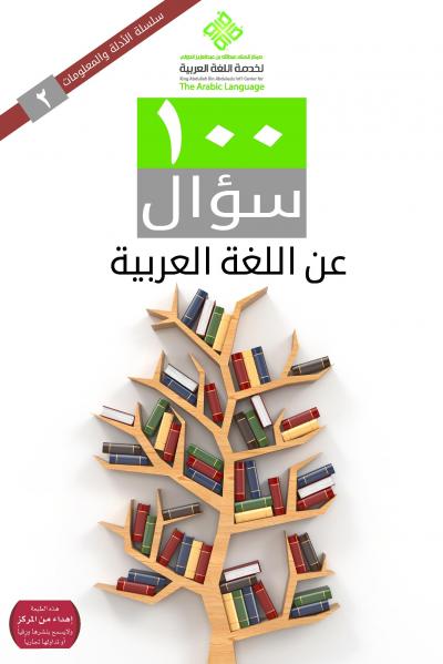 غلاف كتاب 100 عن اللغة العربية