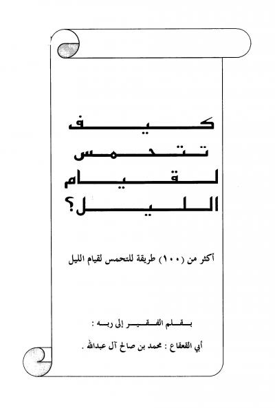 غلاف كتاب كيف تتحمس لقيام الليل: أكثر من 100 طريقة للتحمس لقيام الليل