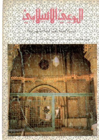 غلاف كتاب مجلة الوعي الإسلامي - العدد (100) من مجلة الوعي الإسلامي