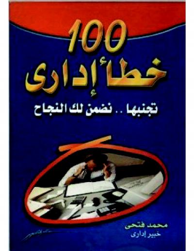 غلاف كتاب 100 خطأ إداري
