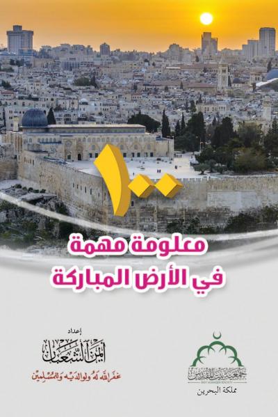 غلاف كتاب 100 معلومة مهمة في الأرض المباركة