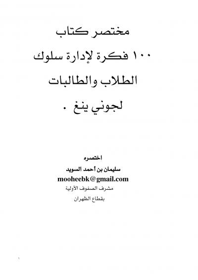 غلاف كتاب مختصر كتاب 100فكرة لإدارة سلوك الطلاب والطالبات