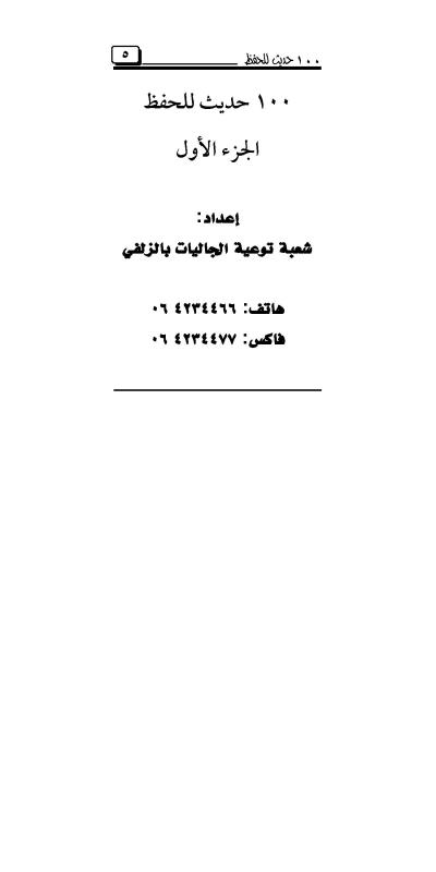 غلاف كتاب 100 حديث للحفظ