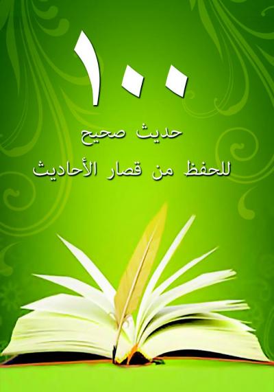 غلاف كتاب 100 حديث صحيح للحفظ من قصار الأحاديث