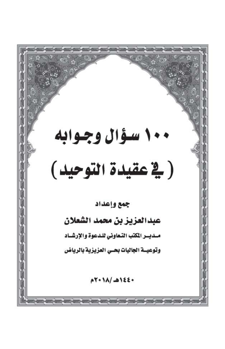 غلاف كتاب 100 سؤال وجوابه في عقيدة التوحيد - عبد العزيز الشعلان
