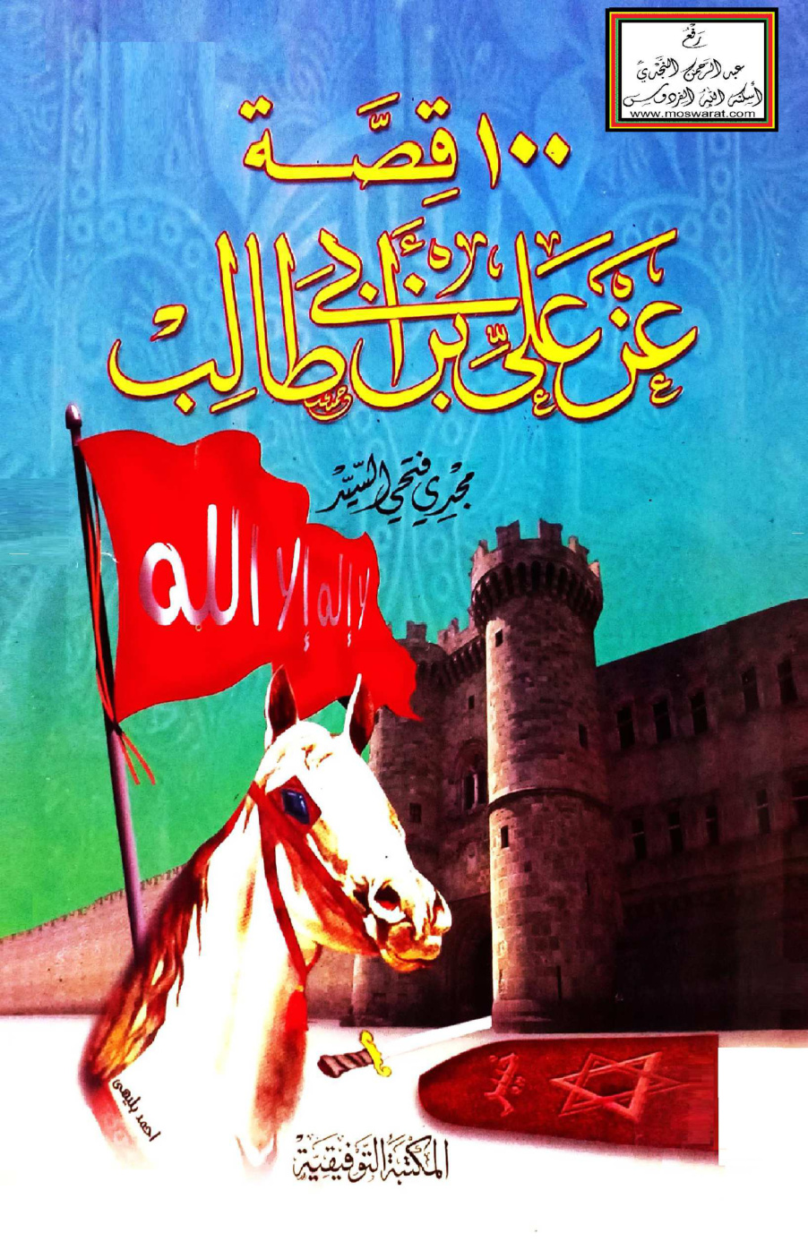 غلاف كتاب 100 قصة عن علي بن أبي طالب رضي الله عنه -  مجدي فتحي السيد