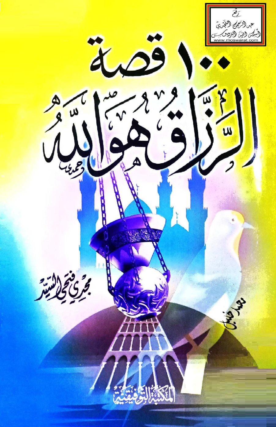 غلاف كتاب 100 قصة الرزاق هو الله - مجدي فتحي السيد