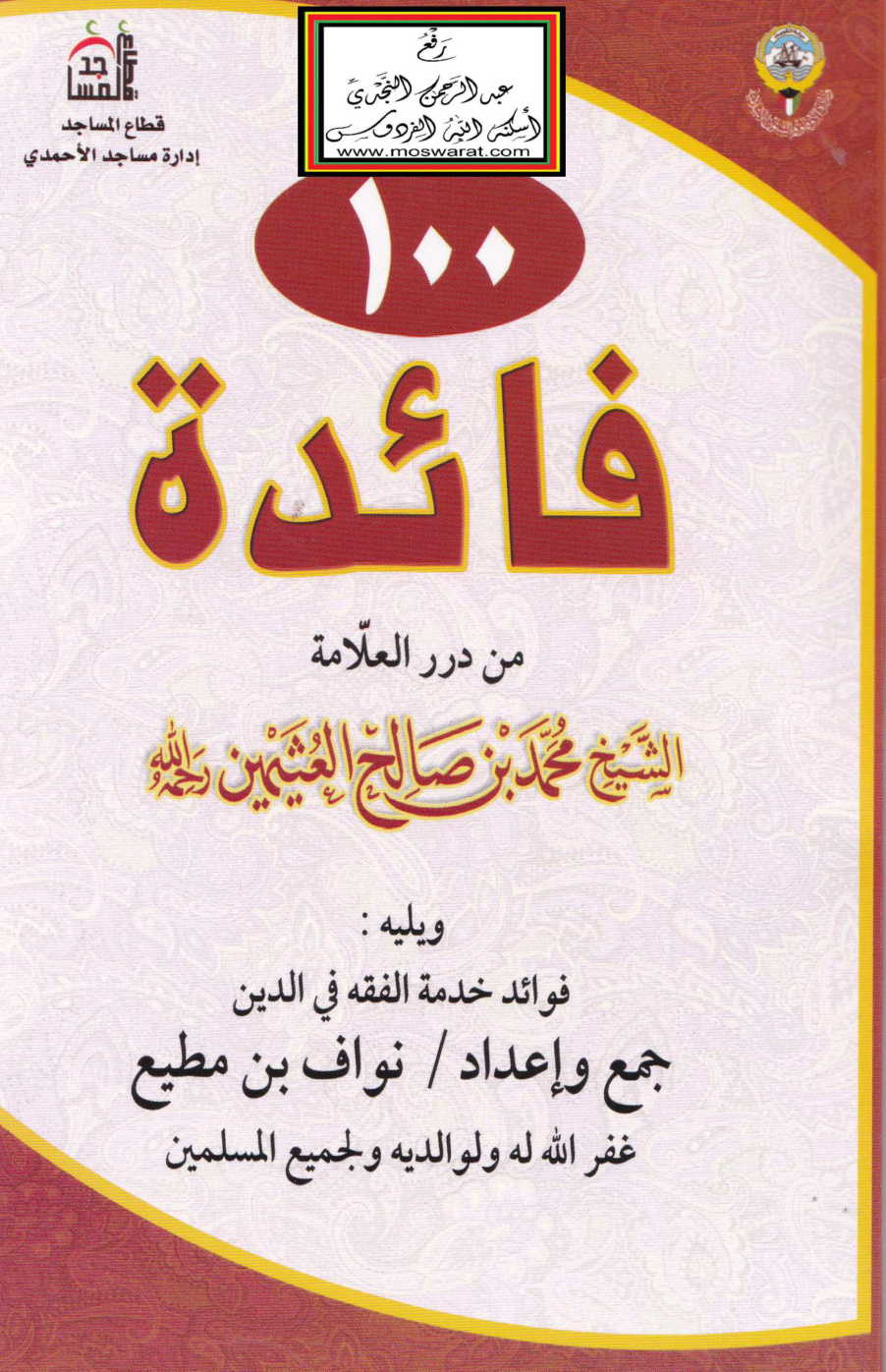 غلاف كتاب 100 فائدة من درر العلامة الشيخ محمد بن صالح العثيمين - نواف بن مطيع