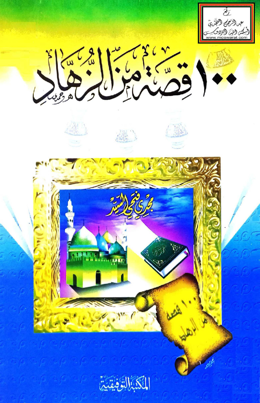 غلاف كتاب 100 قصة من الزهاد - مجدي فتحي السيد