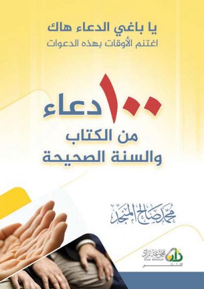 غلاف كتاب 100 دعاء من الكتاب والسنة الصحيحة
