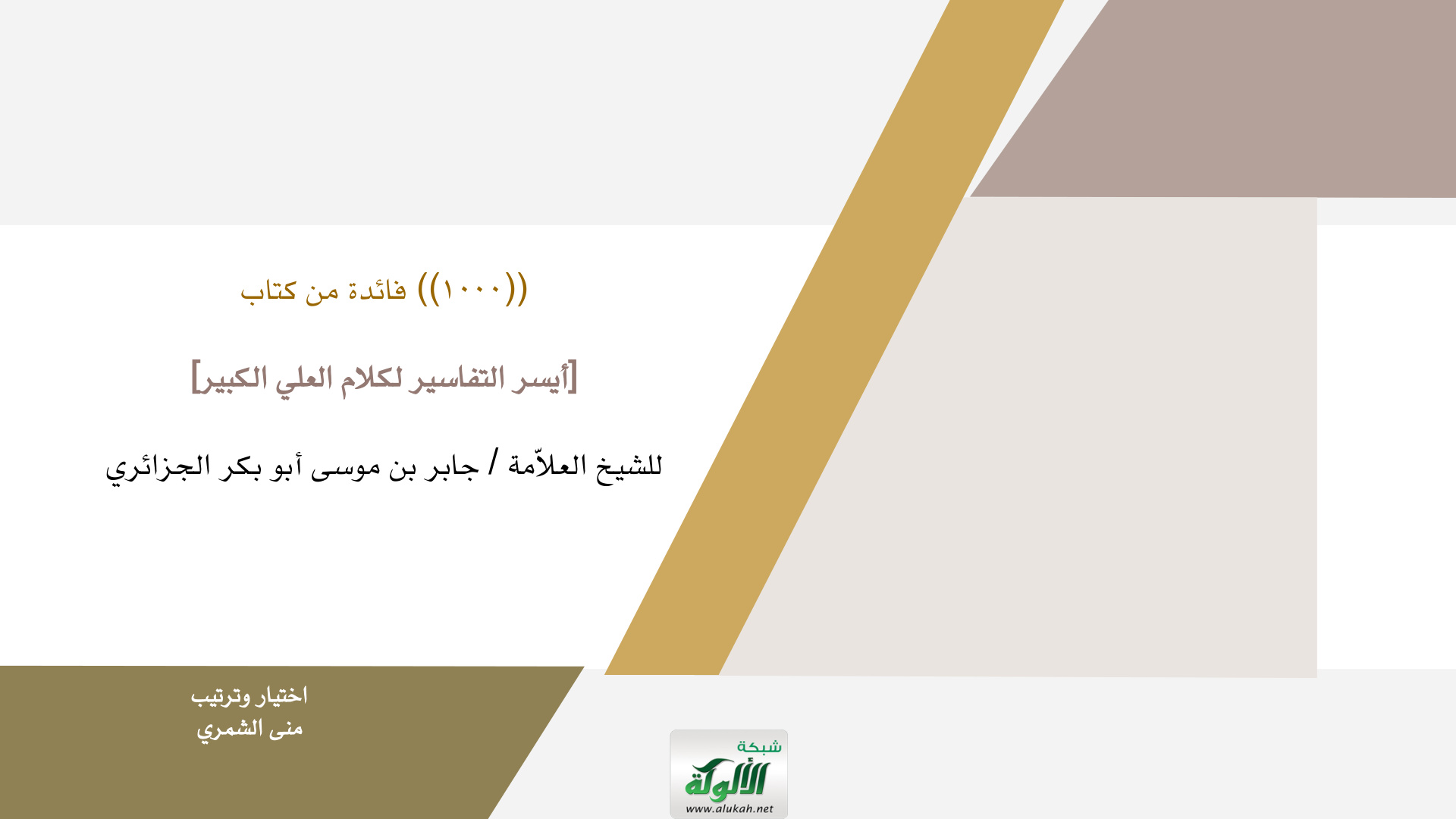 غلاف كتاب 1000 فائدة من كتاب [أيسر التفاسير لكلام العلي الكبير] للشيخ العلامة جابر بن موسى أبو بكر الجزائري (PDF)